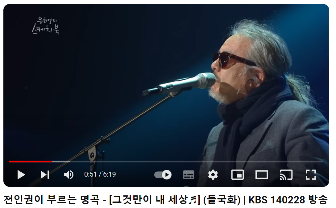 전인권-그것만이-내-세상