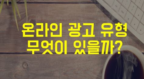  온라인광고 종류(검색,배너,SNS,리워드 광고)