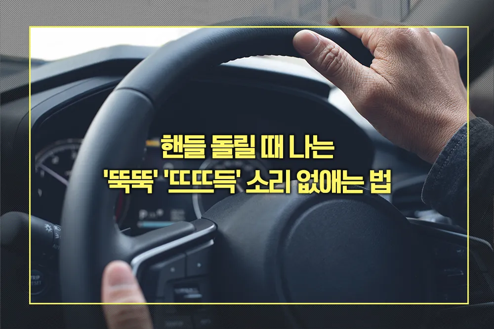 핸들 소음 없애는 법