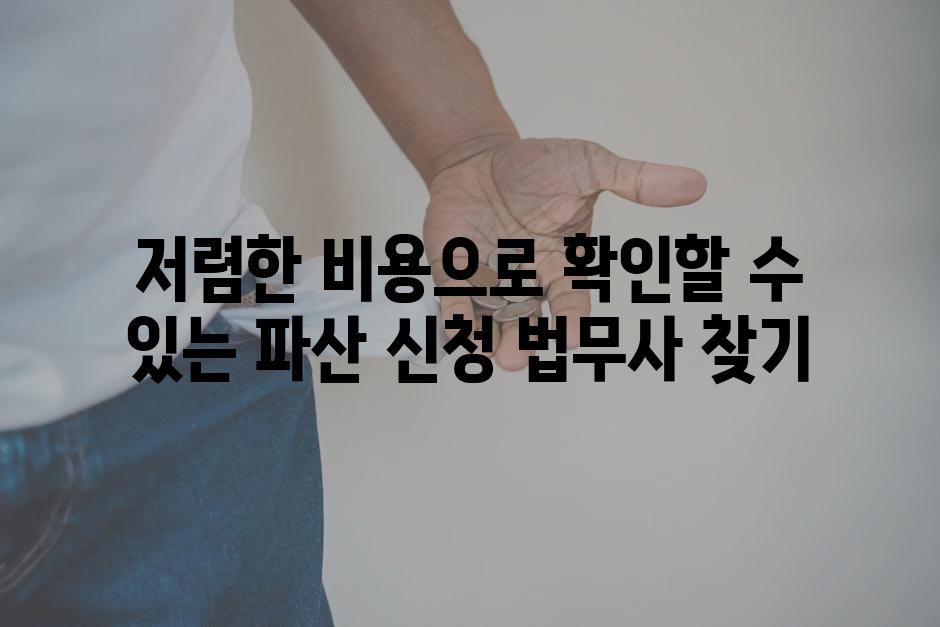 저렴한 비용으로 확인할 수 있는 파산 신청 법무사 찾기