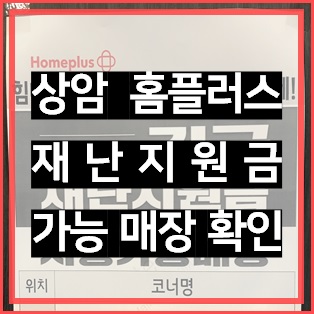  상암 홈플러스 맛집, 푸드코트 등 재난지원금 사용 가능 매장 어디일까?