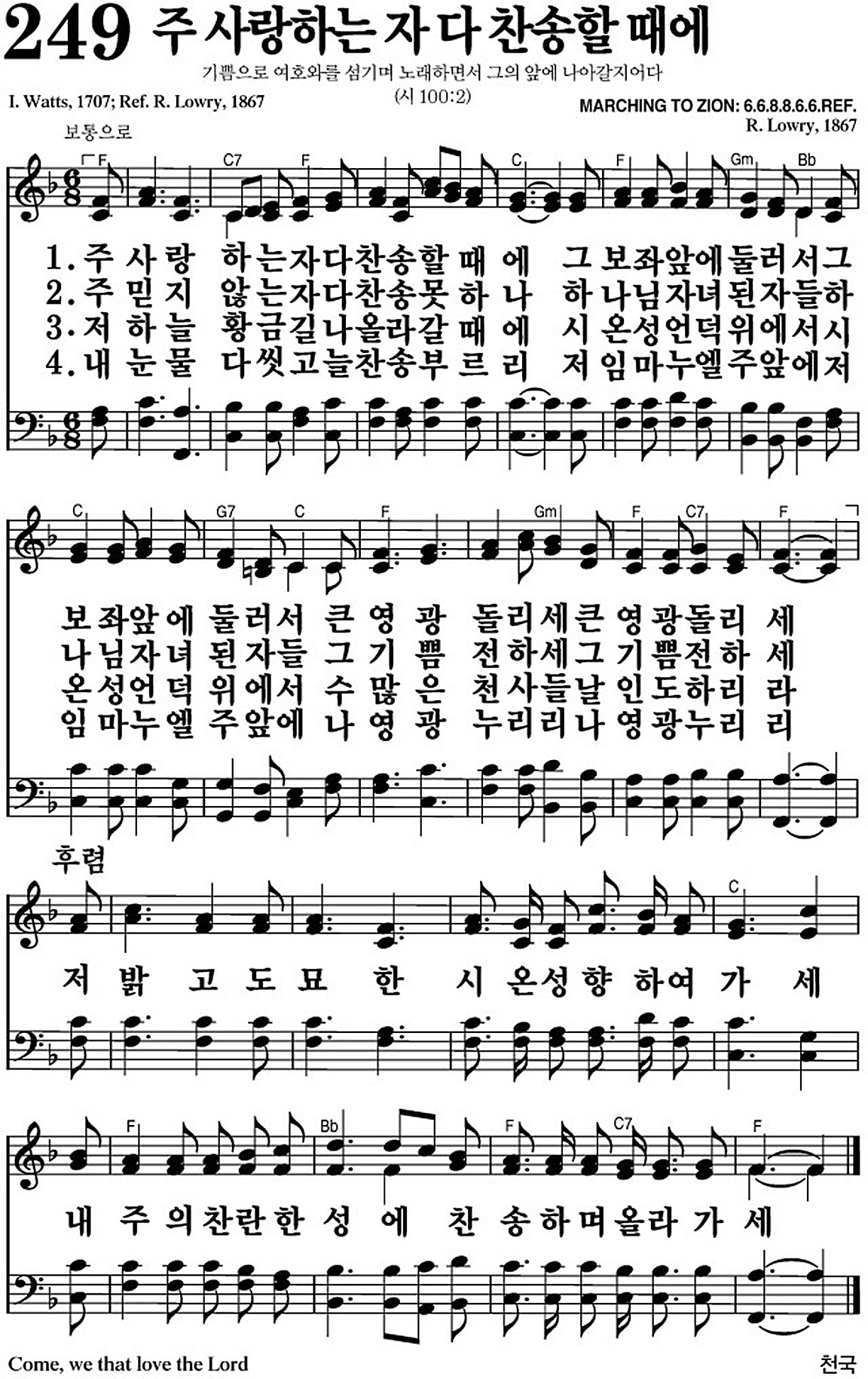 찬송가 249장 주 사랑하는 자 다 찬송할 때에 #가사/악보 JPG/PDF/PPT