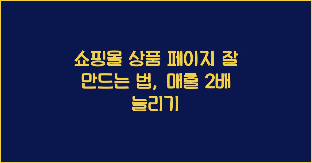 쇼핑몰 상품 페이지 잘 만드는 법