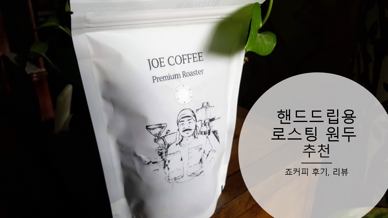  핸드드립을 위해 갓볶은 로스팅 커피 원두(원두량) 추천 후기, 리뷰 / 죠커피- 에티오피아 예가체프