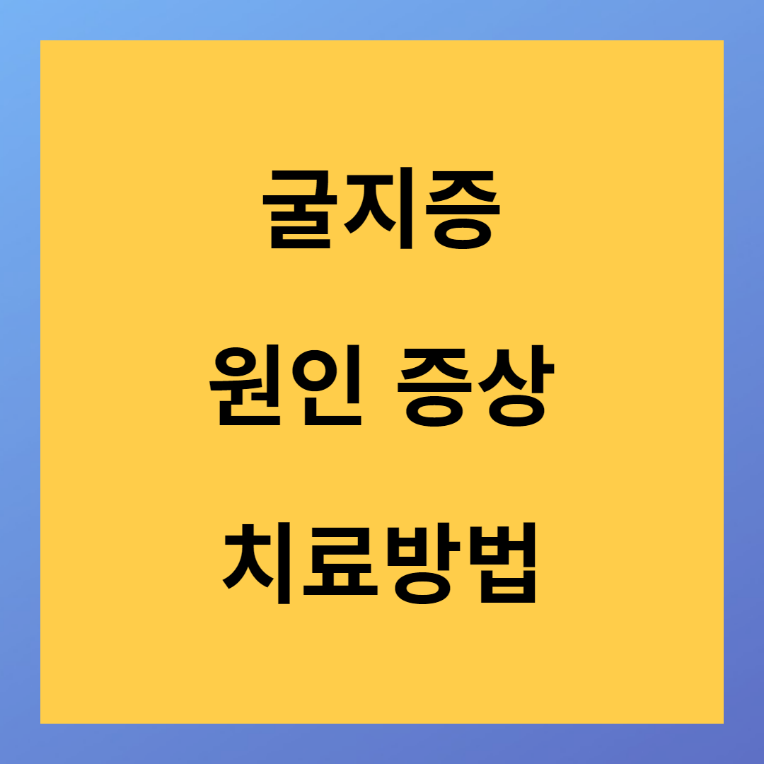 굴지증 &#39;내 손가락이 휘고 있다&#39; 원인 증상 치료방법