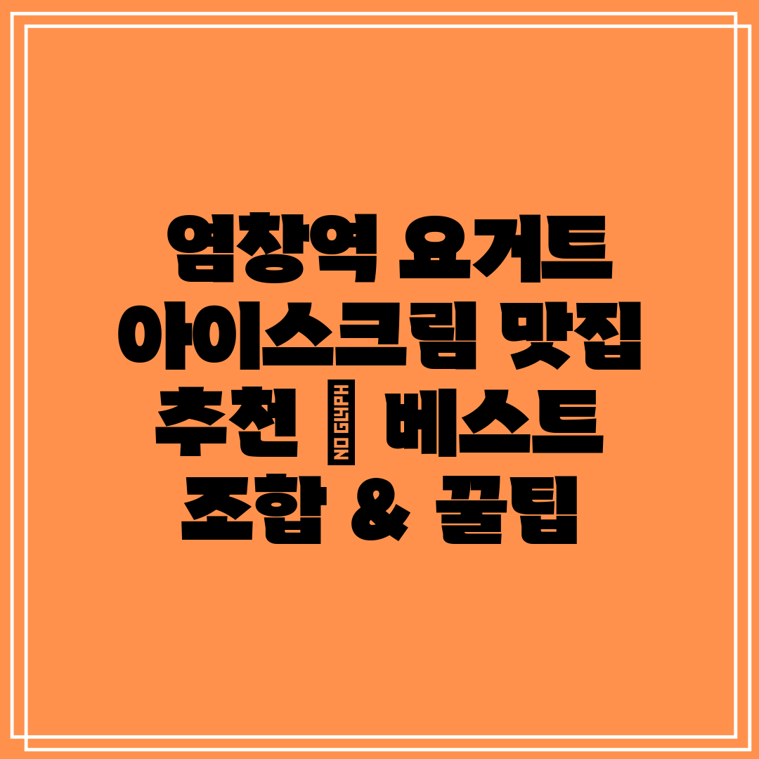  염창역 요거트 아이스크림 맛집 추천  베스트 조합 &
