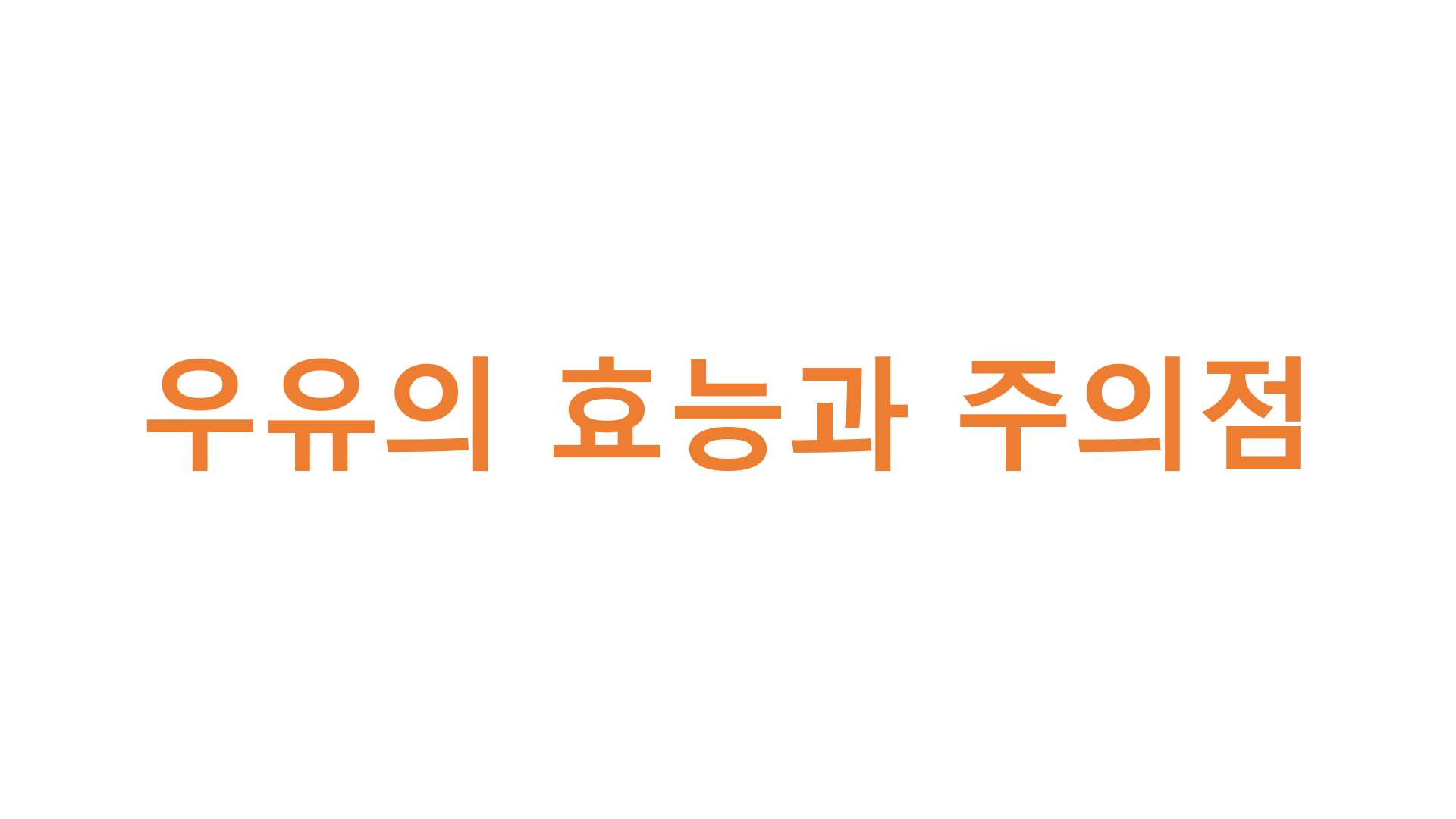  우유의 효능과 주의점