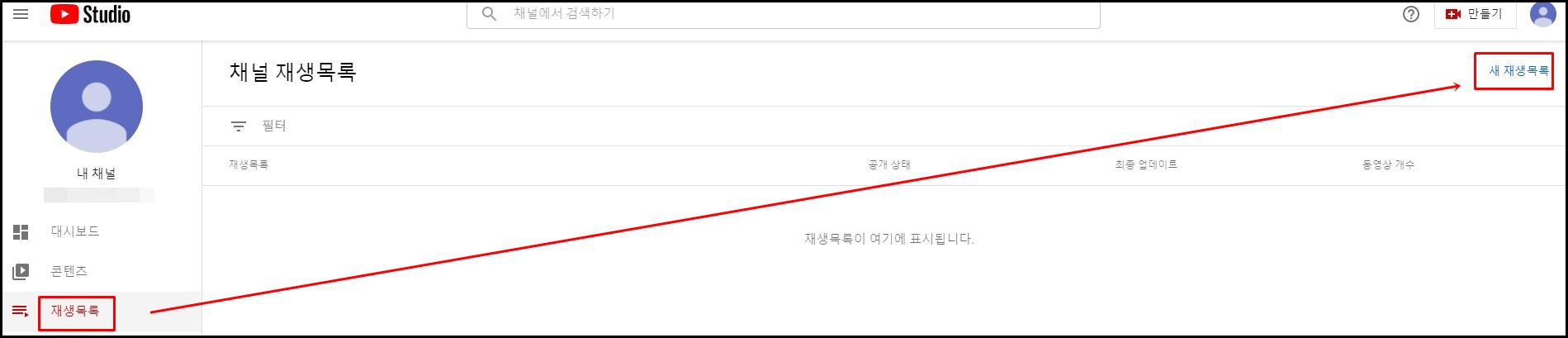  유튜브 재생목록(카테고리) 만드는 방법