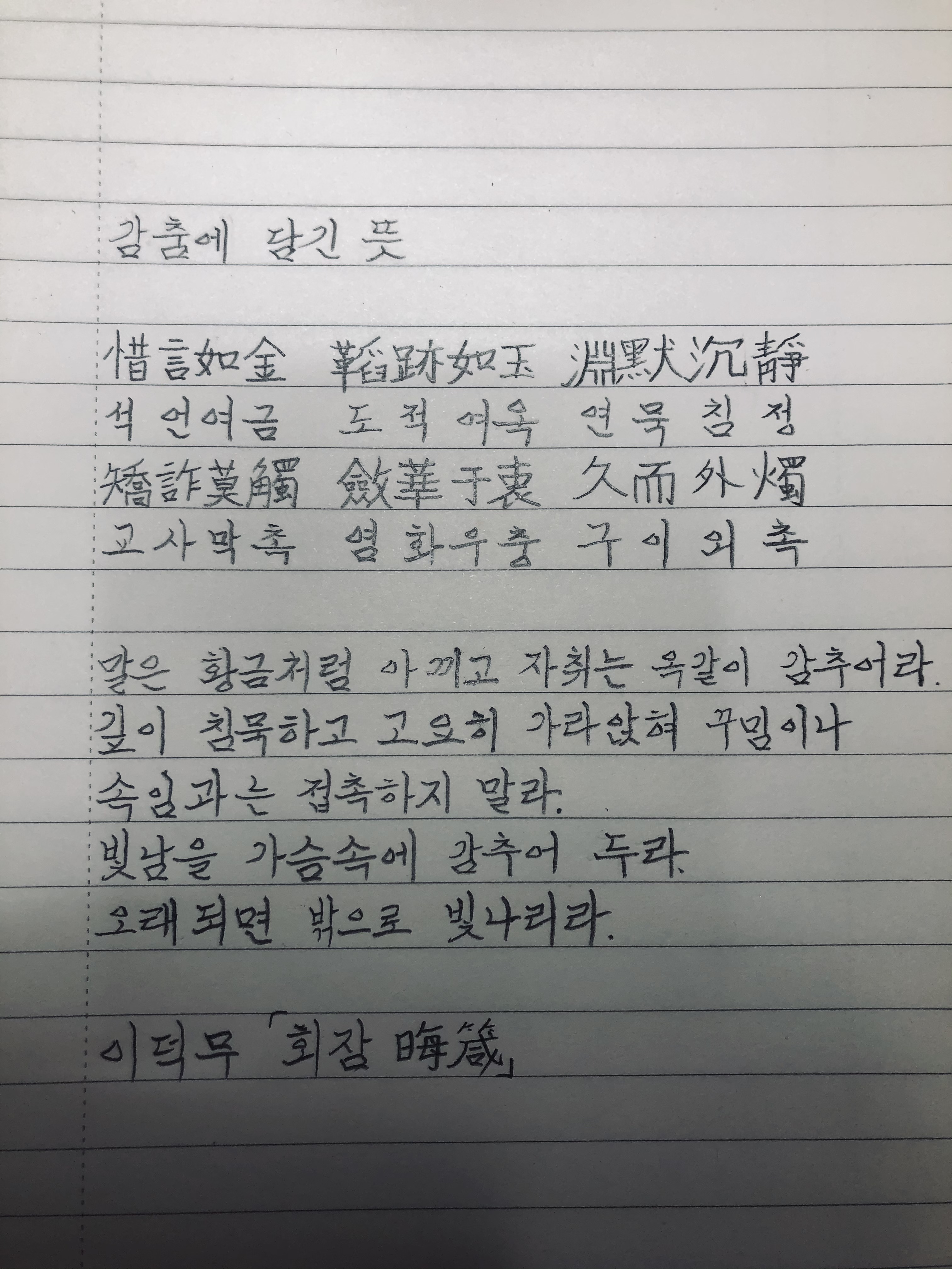  [고전필사]이덕무의 회잠-감춤에 담긴 뜻