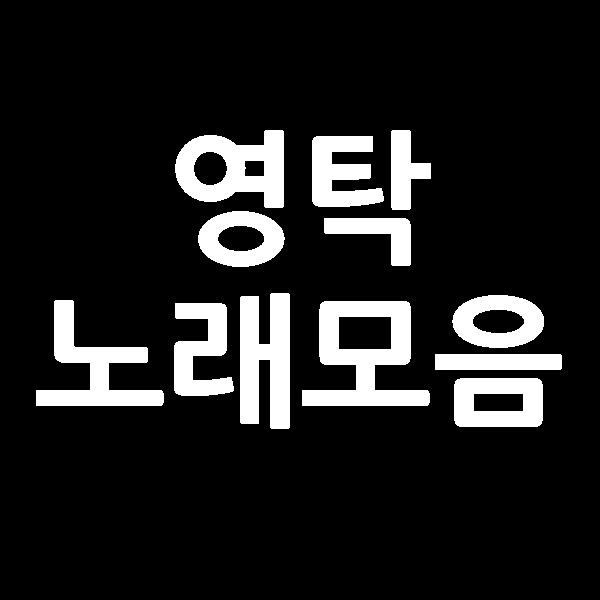  영탁 노래모음 막걸리 한잔 니가 왜 거기서 나와 찐이야