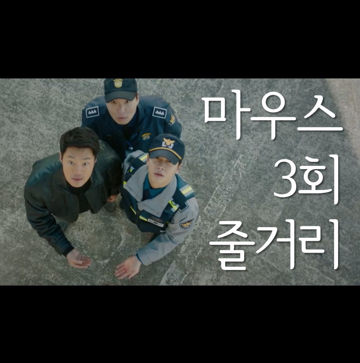  드라마 마우스 3회 줄거리
