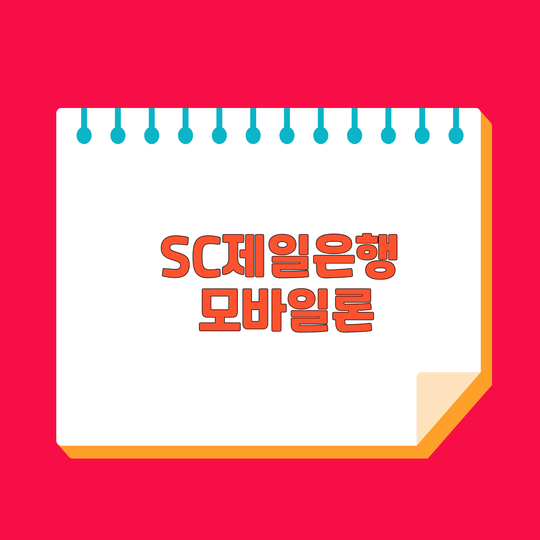 SC제일은행 모바일론