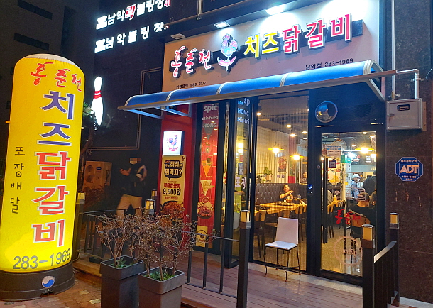 홍춘천닭갈비