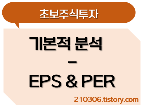 EPS-PER-주당순이익-주가수익비율-주식투자-주식투자방법-주식