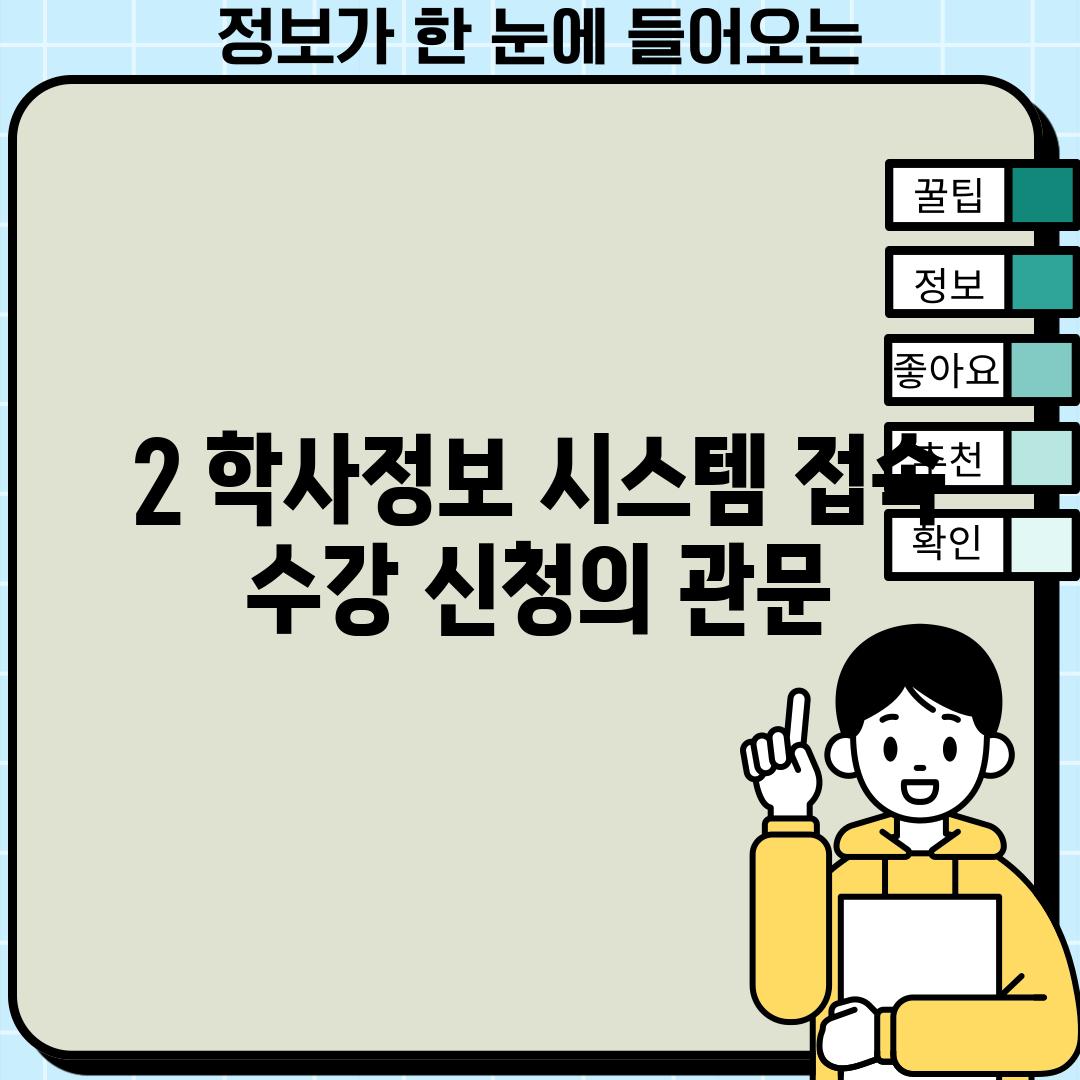 2. 학사정보 시스템 접속: 수강 신청의 관문