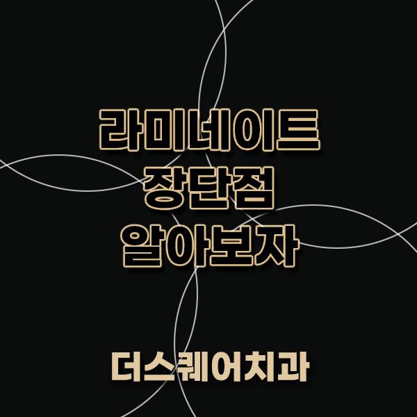 라미네이트 장단점 알아보자