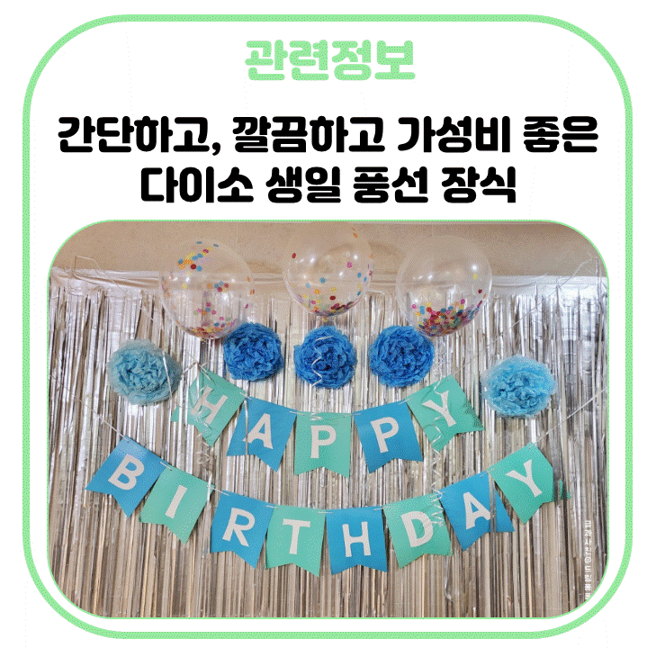 생일 풍선장식 간단하고, 깔끔하고 가성비 6