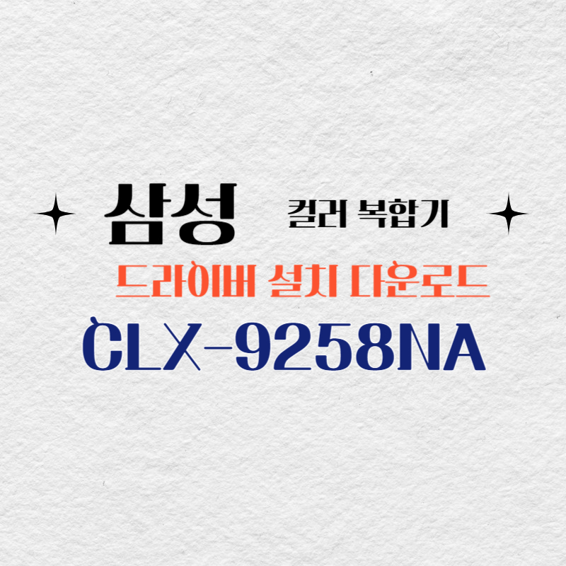 삼성 컬러 복합기 CLX-9258NA 드라이버 설치 다운로드