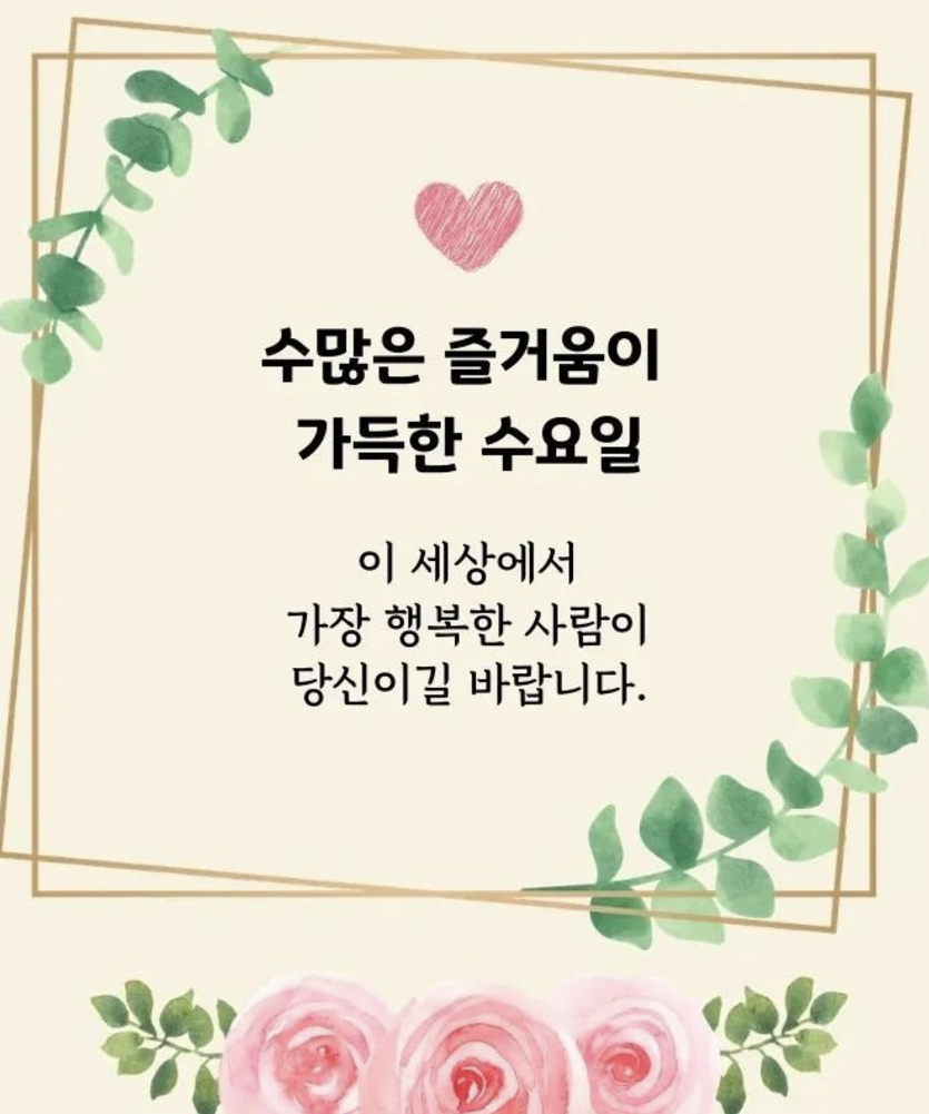 수요일 아침인사말