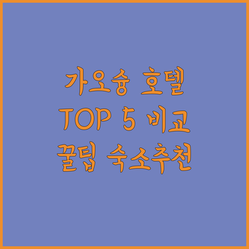 가오슝 인기 호텔 TOP 5 위치, 