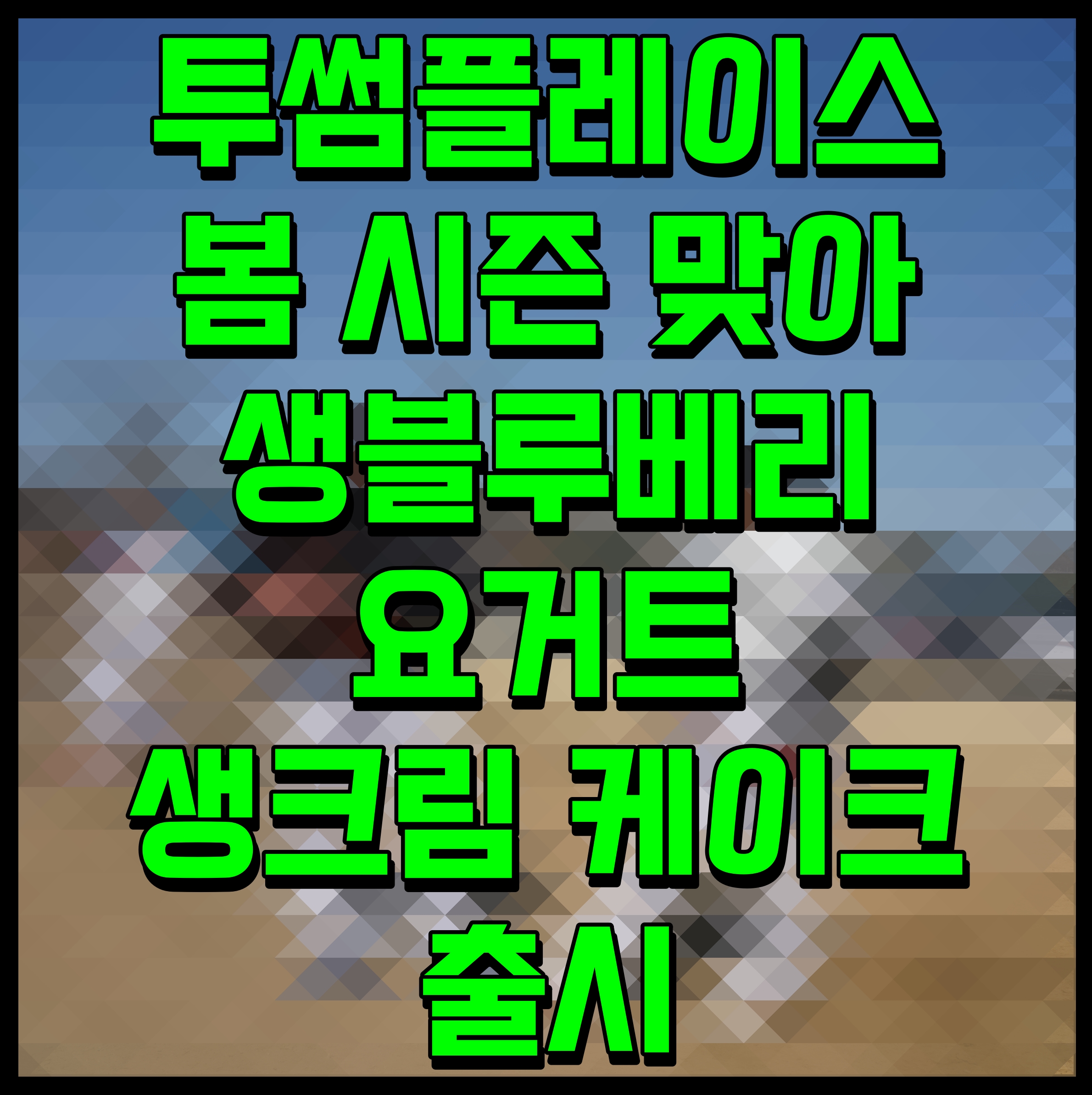  투썸플레이스 봄 시즌 맞아 생블루베리 요거트 생크림 케이크 출시