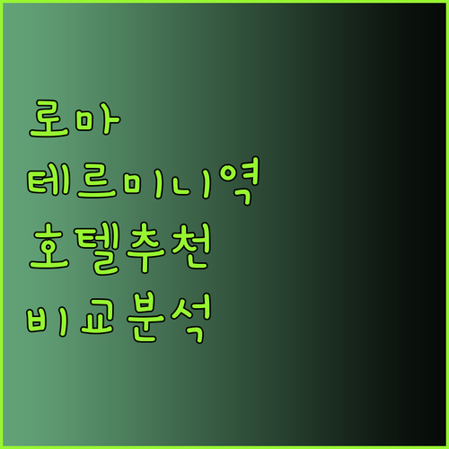 로마 테르미니역 근처 호텔 3곳 비교