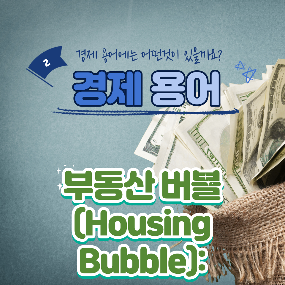 경제용어 부동산 버블 (Housing Bubble)