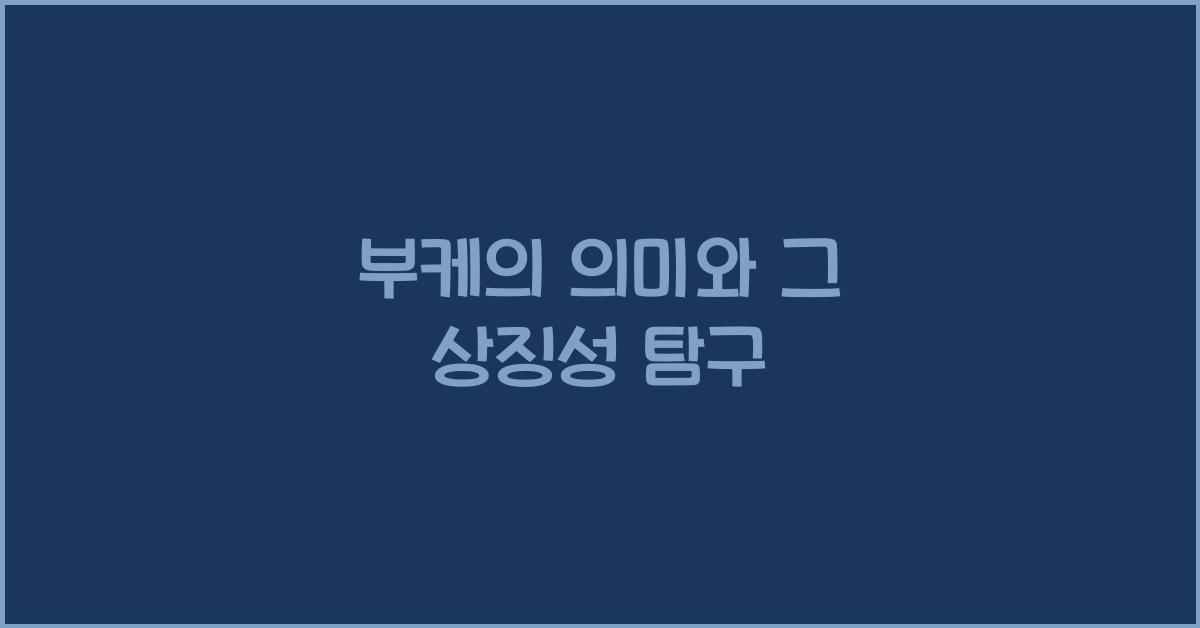 부케의 의미