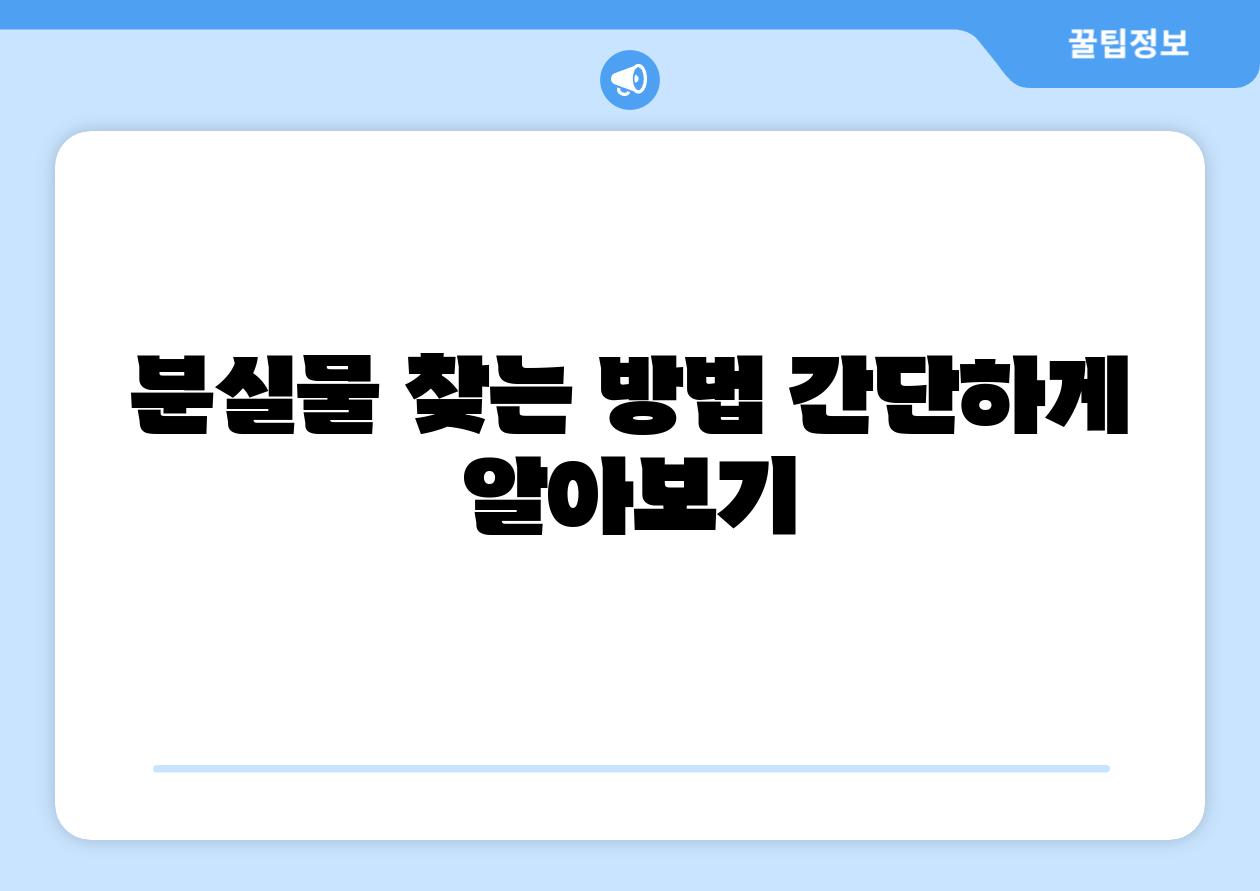 분실물 찾는 방법 간단하게 알아보기