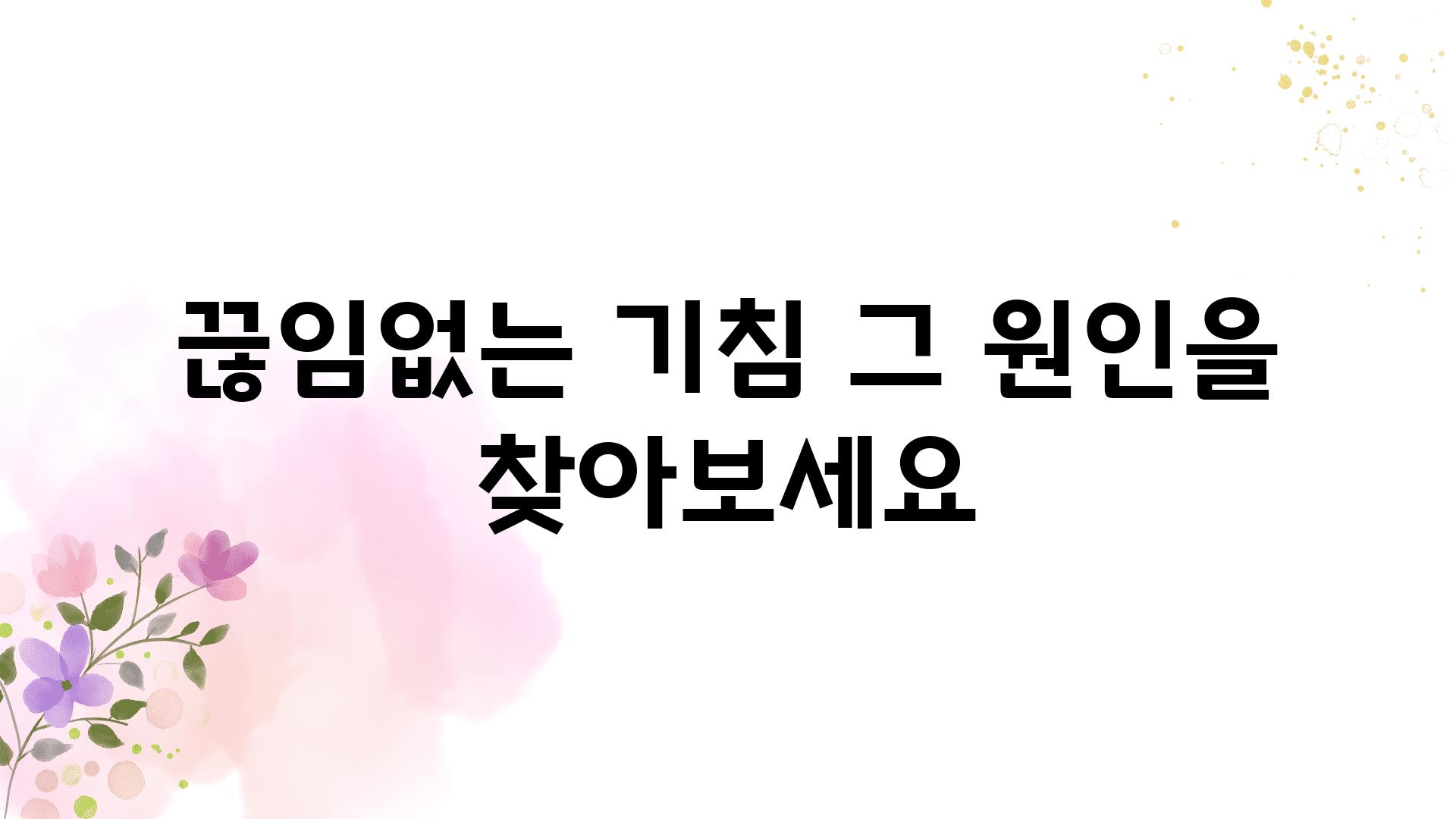 끊임없는 기침 그 원인을 찾아보세요