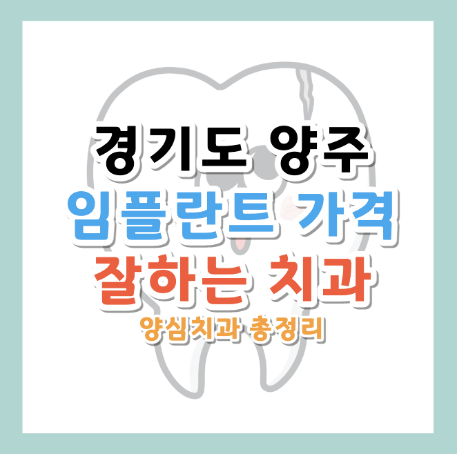 경기도-양주-임플란트-치과