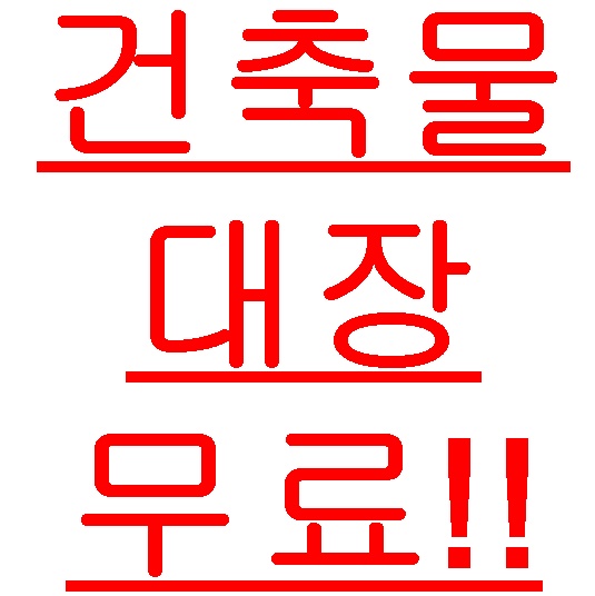  건축물대장 발급 열람 무료 정부24 가장 쉬운 방법!!