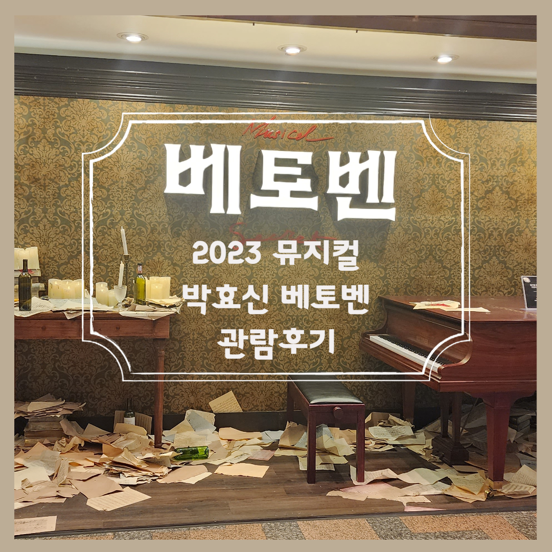 뮤지컬 베토벤 시즌 2