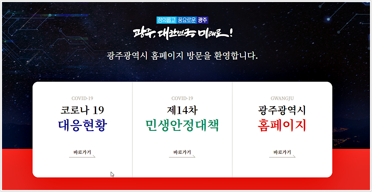  광주광역시 코로나 확진자 현황 및 이동경로