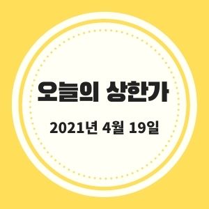  4월 19일 #상한가 #시황정리 (대유플러스, 에이비프로바이오, 피에스케이홀딩스 등등) :: 멜리에