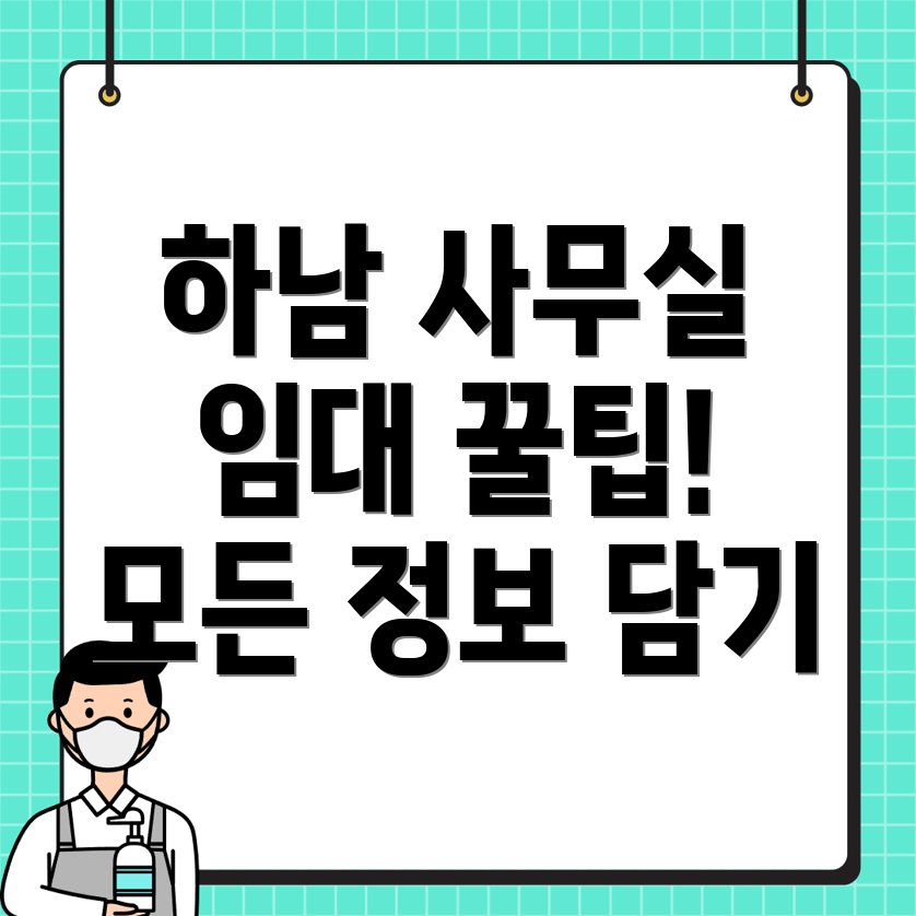 하남시 당정동 사무실 월세