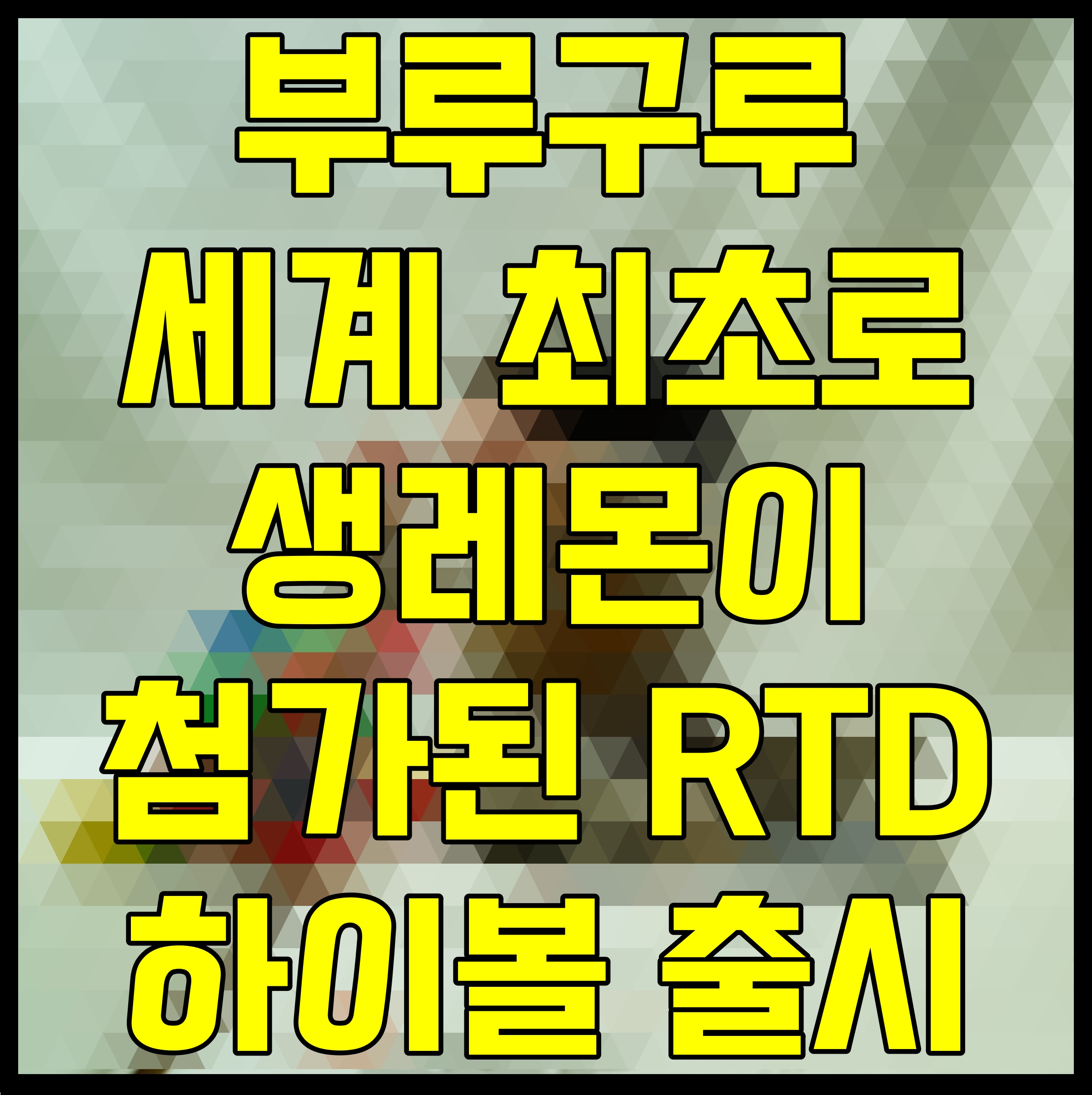  부루구루 세계 최초로 생레몬이 첨가된 RTD 하이볼 출시