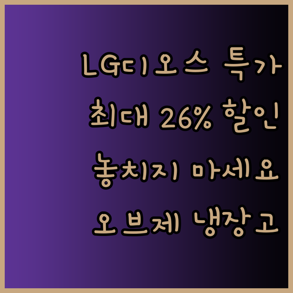 LG 디오스 오브제 냉장고 특가 정보