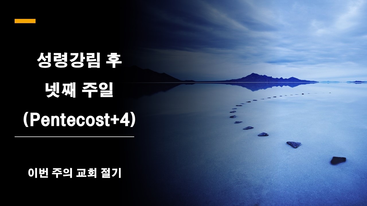  20200628일 성령강림 후 넷째주일(Pentecost+4) 성경본문