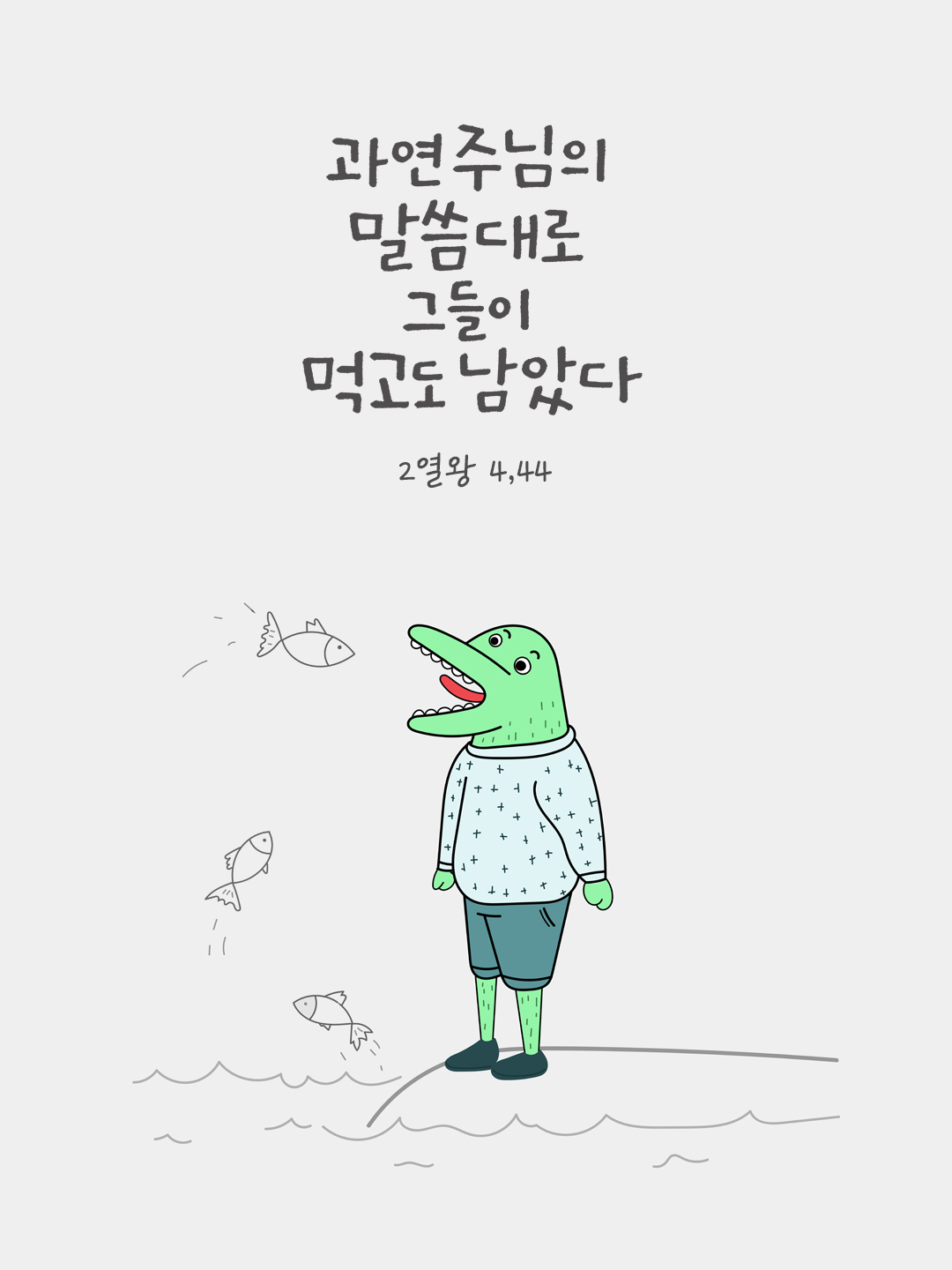 과연 주님의 말씀대로 그들이 먹고도 남았다. (2열왕 4,44) by 피어나네 성경 말씀 카드 성경구절 이미지