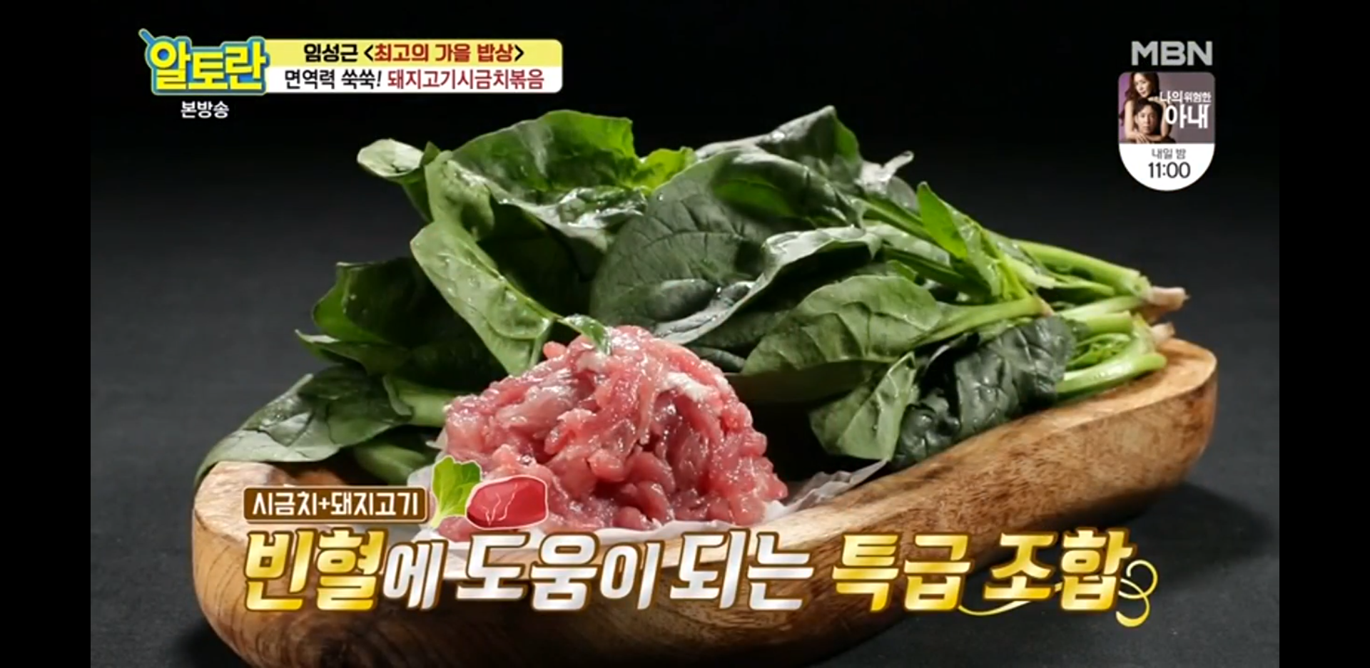  빈혈예방은 물론 맛도 좋은 돼지고기시금치볶음(알토란)