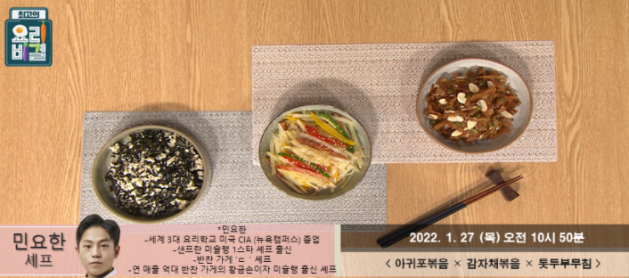  최고의 요리비결 민요한의 아귀포볶음, 감차채볶음과 톳두부무침 레시피