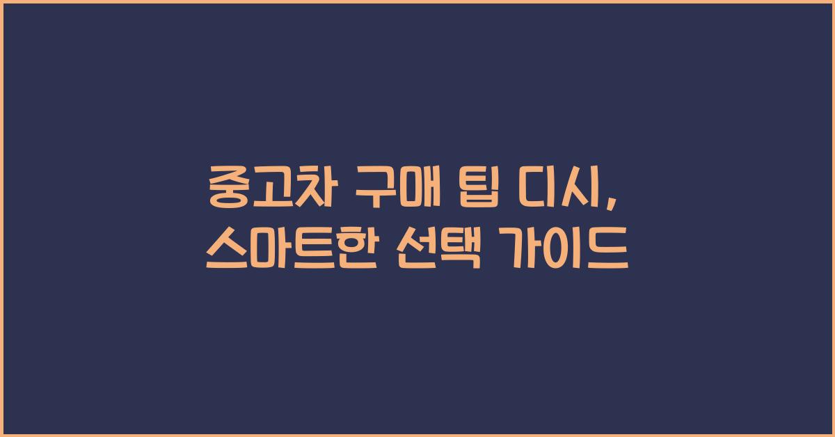 중고차 구매 팁 디시