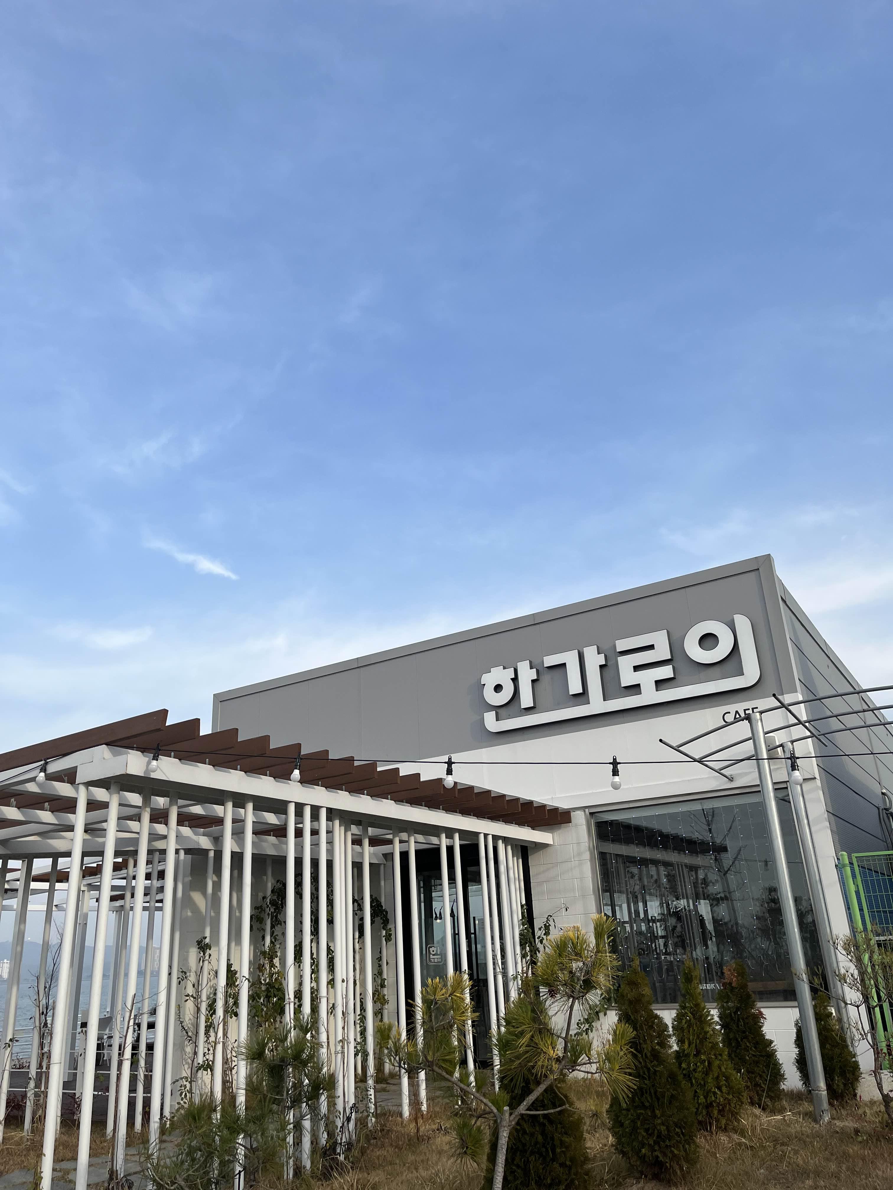  물멍때리기 좋은 군산 오션뷰 카페 - “ 군산 한가로이 ”