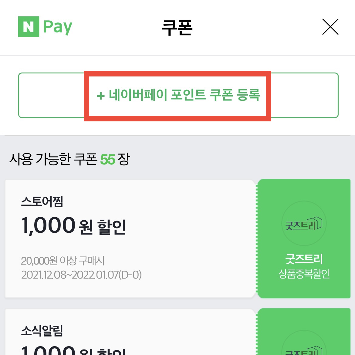  네이버페이 포인트 쿠폰 등록 방법 (기프티쇼/기프티콘)