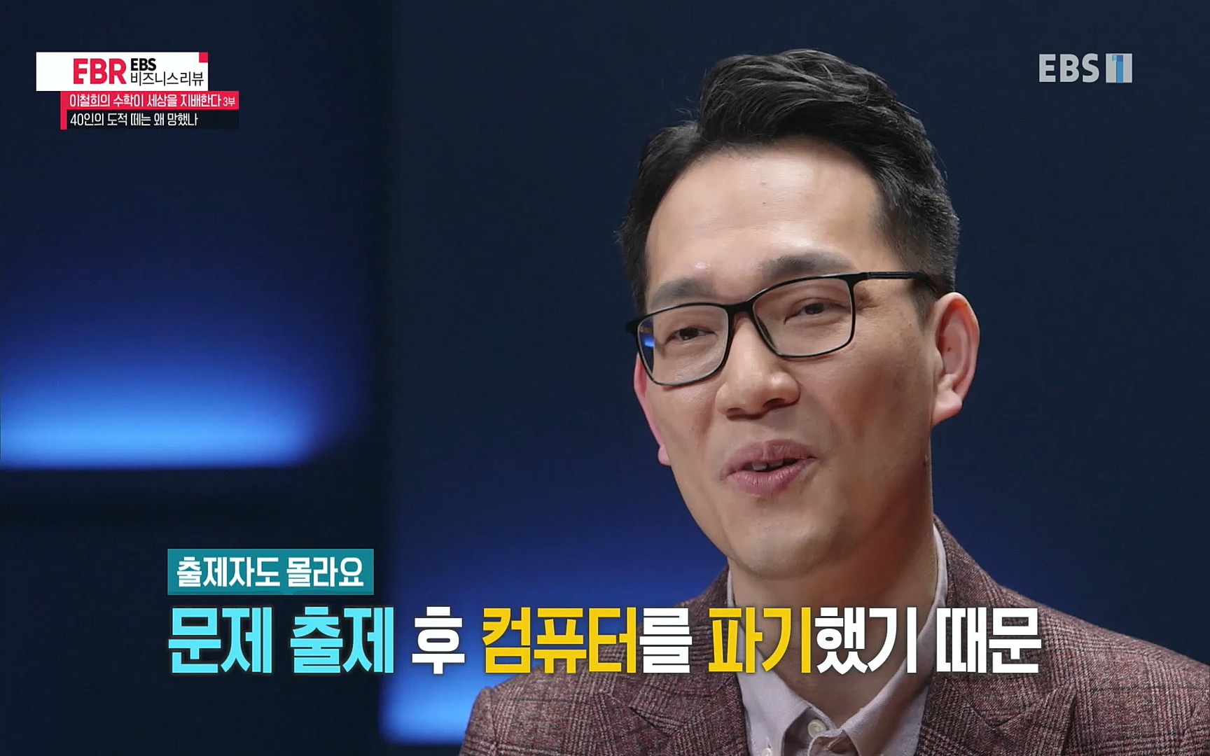 EBR - EBS Business Review이철희의 수학이 세상을 지배한다 - 3부 40인의 도적 떼는 왜 망했나.mp4_20220718_203630.568.jpg