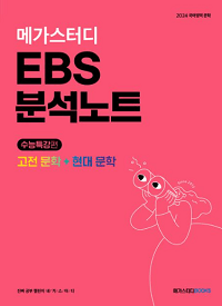 메가-스터디-EBS-수능-특강-국어-고전-현대-문학