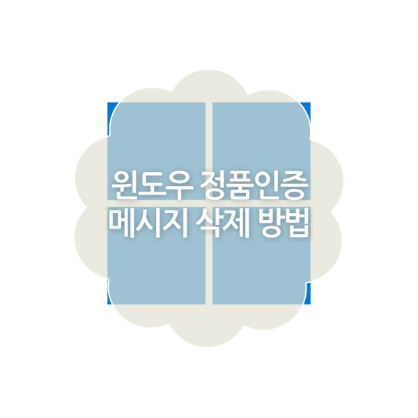 윈도우 정품인증 메시지 없애기 방법