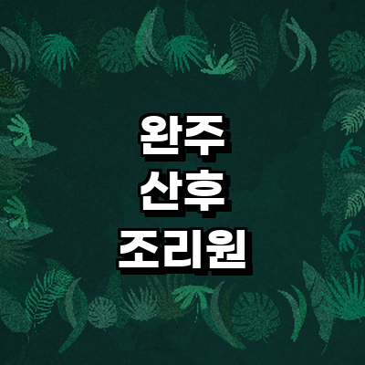 완주군 산후조리원