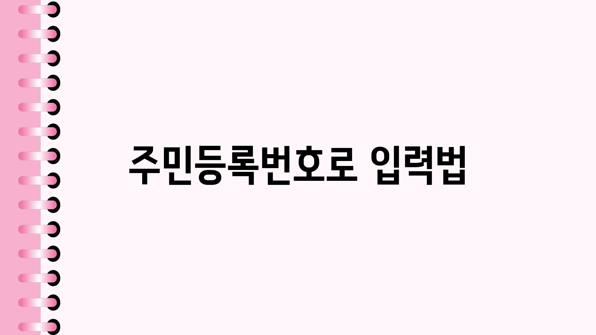 주민등록번호로 입력법